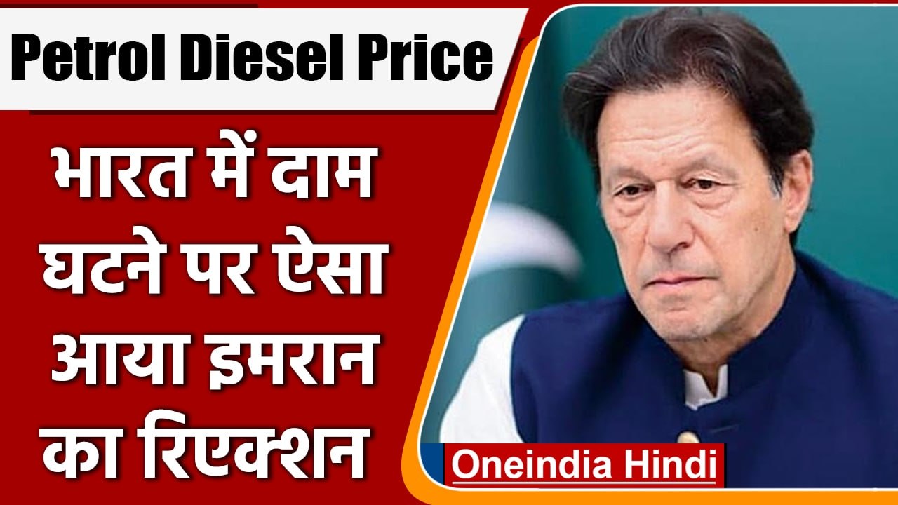 Petrol Diesel Price: India में सस्ता हुआ Petrol Diesel, PAK से आया कैसा रिएक्शन | वनइंडिया हिंदी