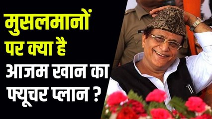 सियासत को नई धार देने की तैयारी में आजम खान, मुसलमानों पर क्या है आजम का प्लान ?