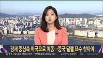 경제 중심축 미국으로 이동…중국 달랠 묘수 찾아야