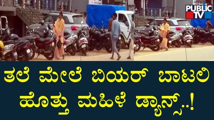 Mudigere: Woman Dances Holding Beer Bottle On Head | Public TV