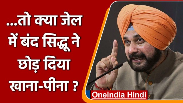 Navjot singh sidhu: Patiala Jail में नवजोत सिंह सिद्धू ने क्यों छोड़ा खाना पीना | वनइंडिया हिंदी