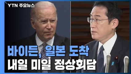 바이든 日 도착...내일 미일 정상회담·IPEF 출범 선언 / YTN