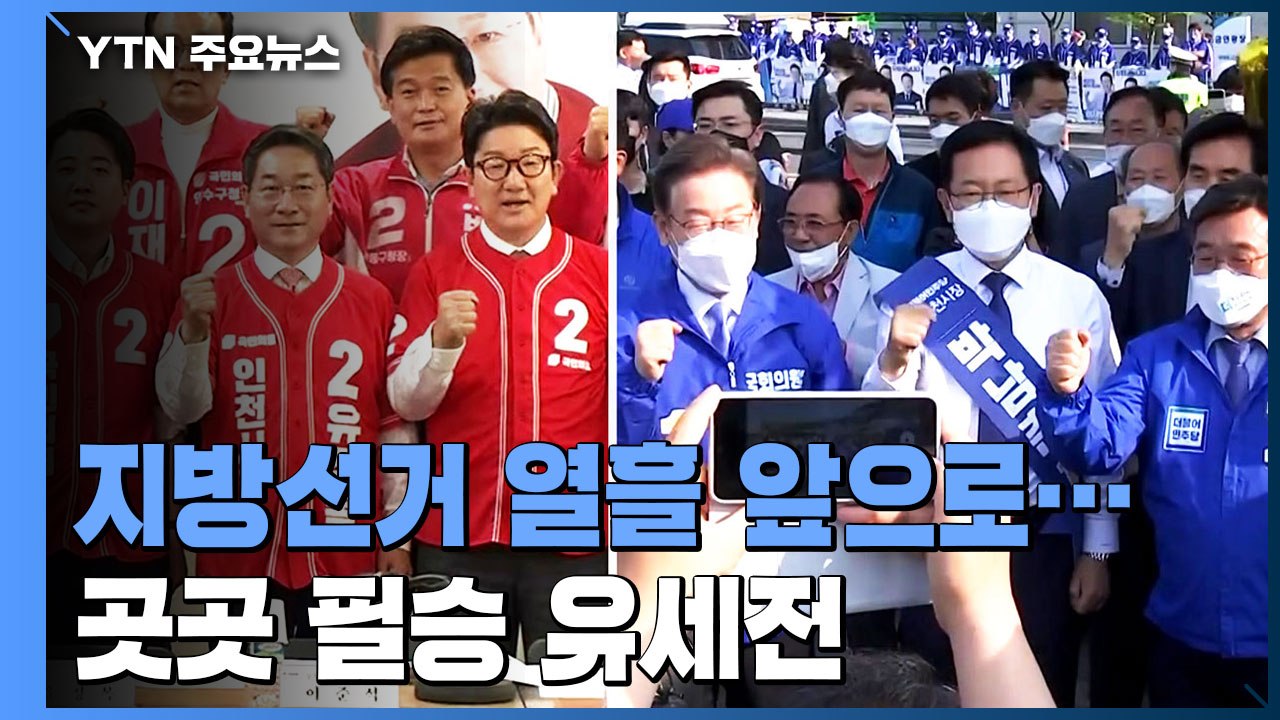 지방선거 D-10...전국 곳곳 필승 유세전 / YTN