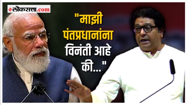 राज ठाकरेंनी पंतप्रधान नरेंद्र मोदींना केली 'ही' विनंती | Raj Thackeray's request to PM Modi