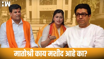 मातोश्री काय मशीद आहे का?, Raj Thackeray यांचा राणा दाम्पत्यावर निशाणा