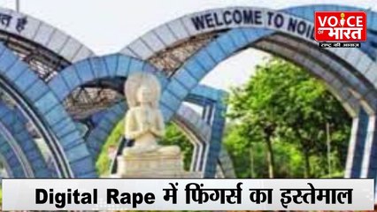 Voice Of Bharat:  Digital Rape और Marital Rape में अंतर क्या है जानिए |