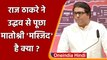 Raj Thackeray: Pune Rally में राज ठाकने ने उद्धव से पूछा, मातोश्री मस्जिद है क्या ? | वनइंडिया हिंदी