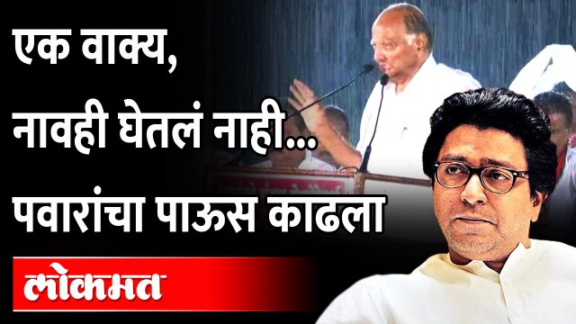 पावसात भिजण्याबद्दल राज ठाकरे काय म्हणाले? Raj Thackeray Comedy on Sharad Pawar speech in Rain
