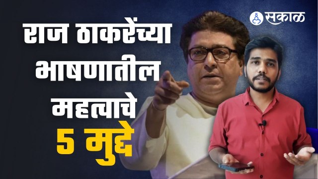 Raj Thackeray Pune Sabha | राज ठाकरेंच्या भाषणातील हे ५ महत्वाचे मुद्दे | Sakal Media