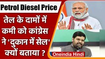 Petrol Diesel Price: Congress ने  Government के किस फैसले को 'दुकान की सेल' कहा ? | वनइंडिया हिंदी