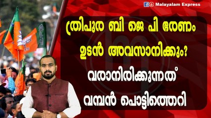 ത്രിപുരയിൽ മണിക്ക് സഹയും രാജി വയ്ക്കുമോ