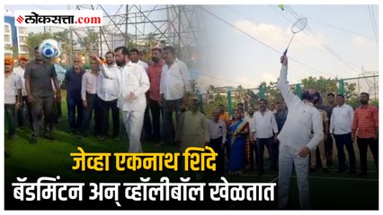 क्रीडा संकुलाच्या उद्घाटनप्रसंगी बॅडमिंटन अन् व्हॉलीबॉल खेळले मंत्री एकनाथ शिंदे