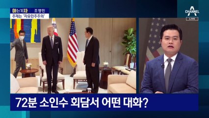 [아는 기자]마지막까지 ‘엄지척’…한미 정상, 어떤 대화 나눴나