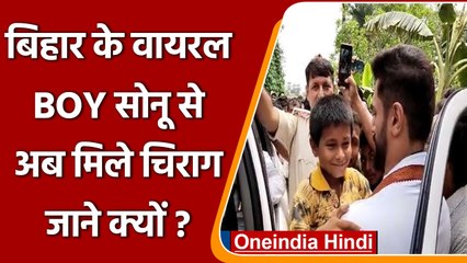 Bihar के Viral Boy Sonu Kumar से मिलने पहुंचे Chirag Paswan, शुरू हुई राजनीति | वनइंडिया हिंदी