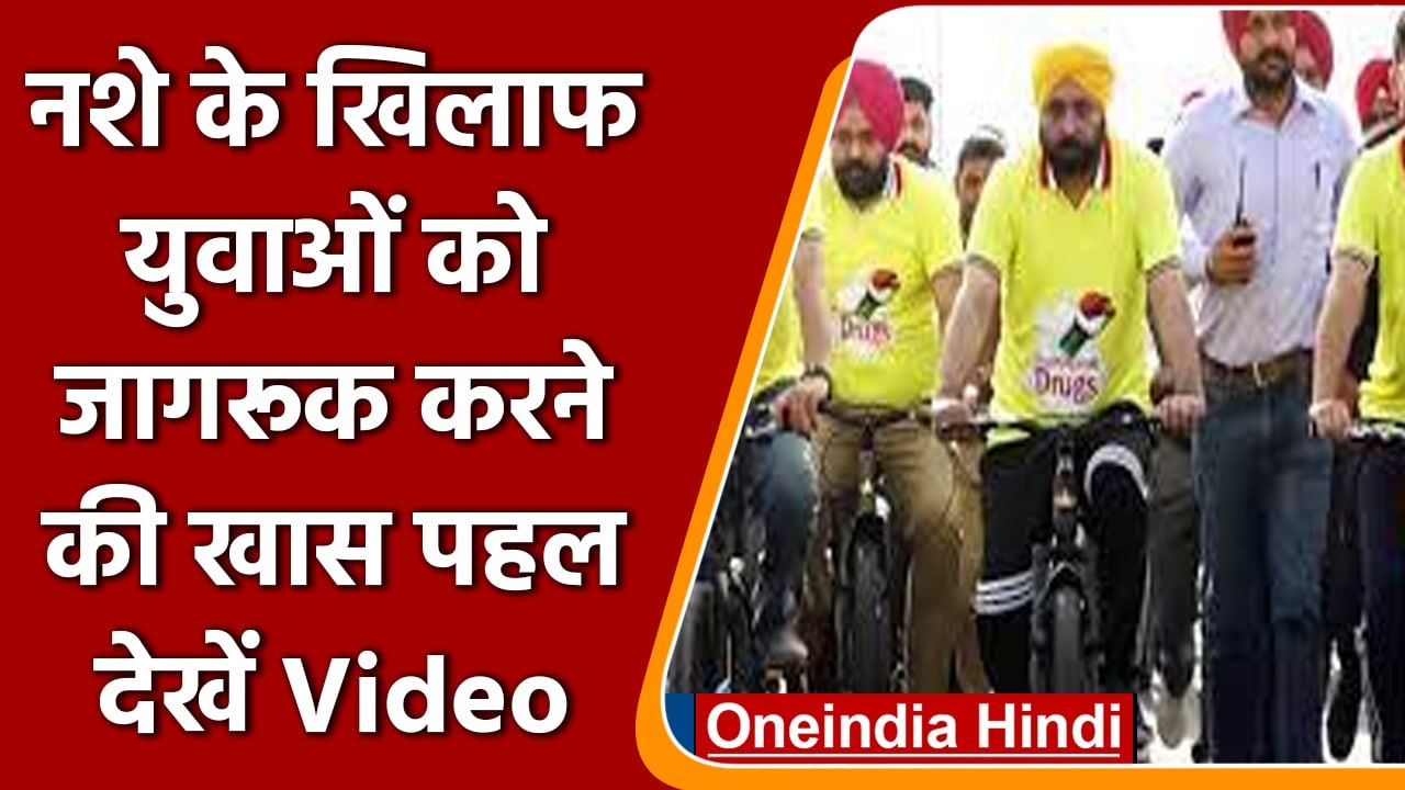 Sangrur में नशे के खिलाफ Bhagwant Mann ने निकाली सबसे बड़ी Cycle Rally, देखिए | वनइंडिया हिंदी