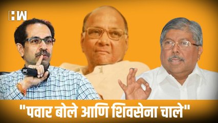 "पवार बोले आणि शिवसेना चाले"; Chandrakant Patil यांची Shivsena वर मिश्किल टीका