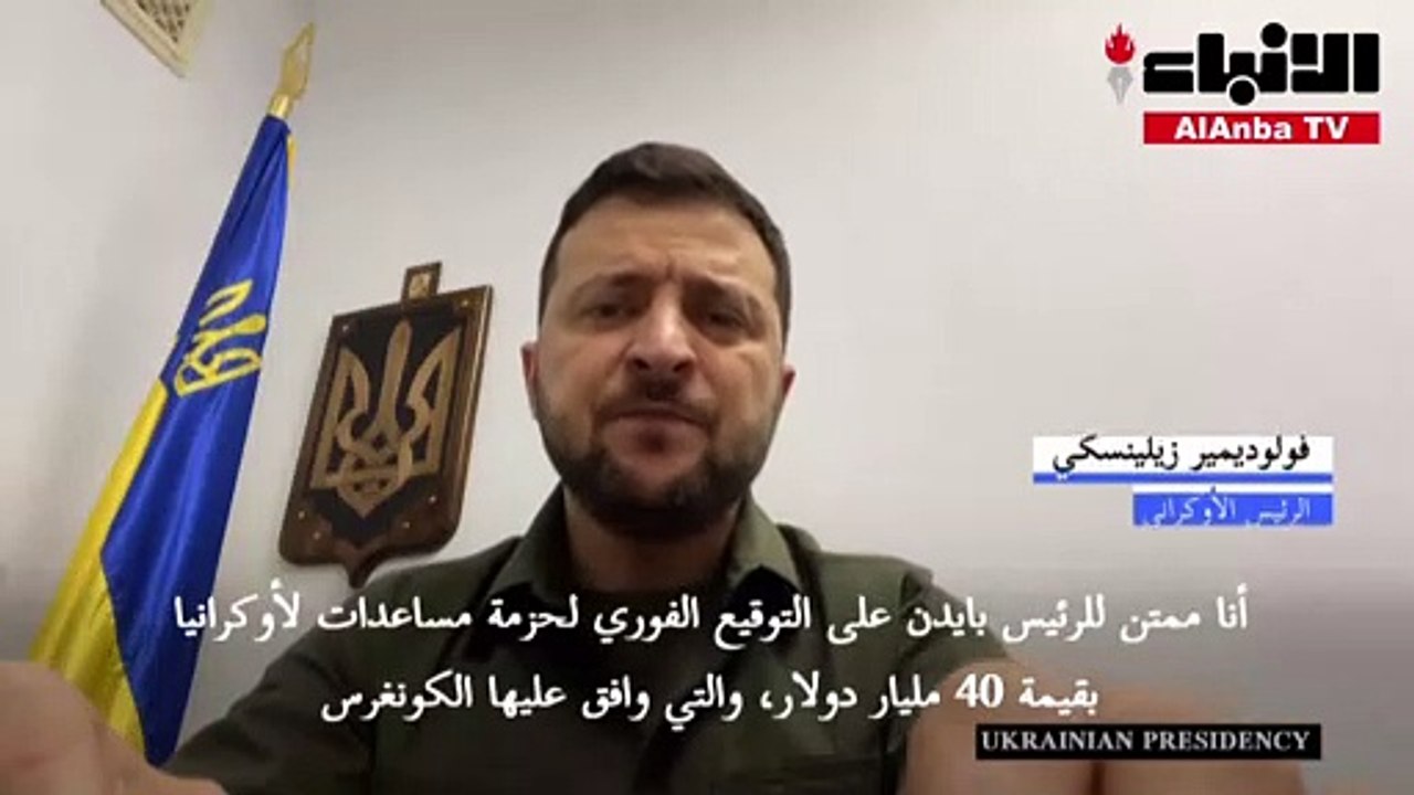 زيلينسكي يشكر بايدن على توقيعه قانون يوفر مساعد...