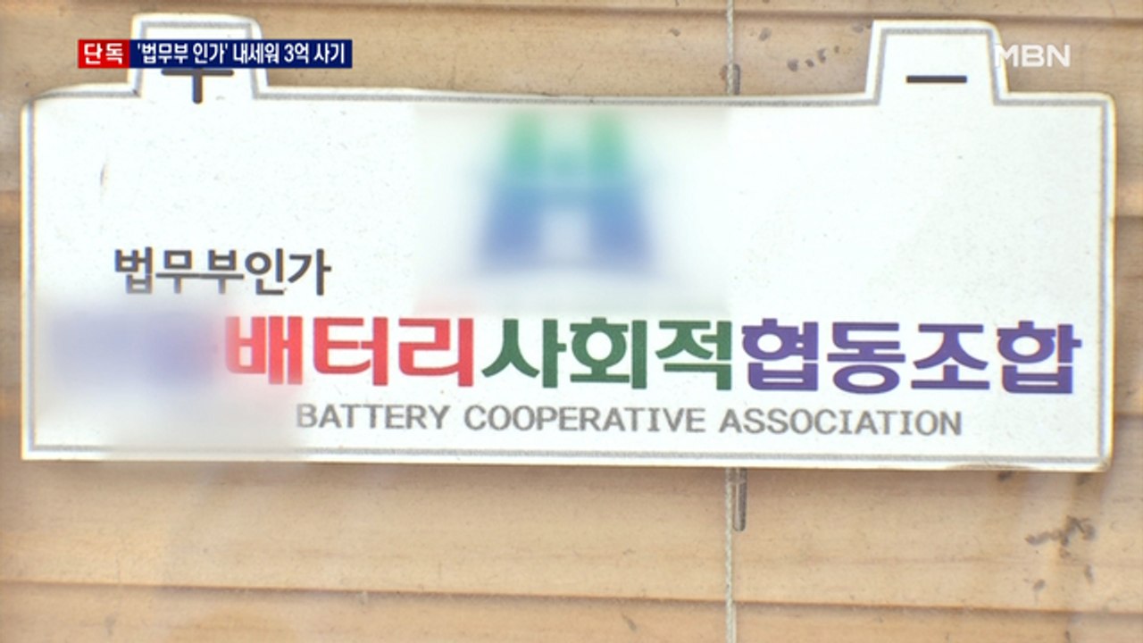 [단독] '법무부 인가' 내세워 사기…징역 3년·인가 취소