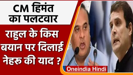 Download Video: Rahul Gandhi in London: Himanta Biswa Sarma ने राहुल को क्यों दिलाई नेहरू की याद ? | वनइंडिया हिंदी