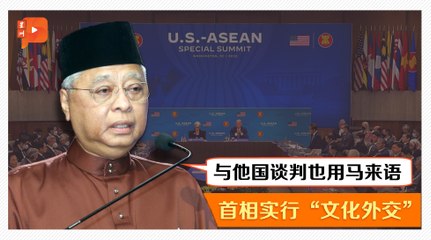 首相吁国人 让马来语走上国际舞台