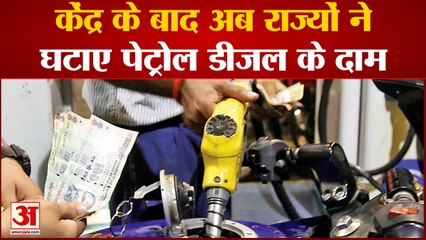 केंद्र के बाद अब राज्यों ने घटाए पेट्रोल डीजल के दाम