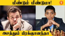 Magnus Carlsen-ஐ மீண்டும் வீழ்த்திய Praggnanandhaa #Sports