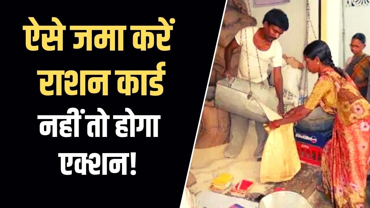 अपात्र राशन कार्डधारकों से होगी वसूली, समय से पहले ऐसे जमा करें अपना राशन कार्ड