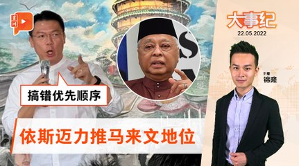 百格大事纪｜推崇马来文地位 依斯迈:不会限制国家进步