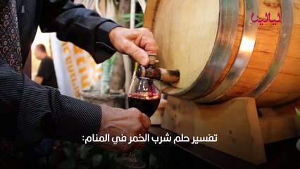 تفسير حلم شرب الخمر
