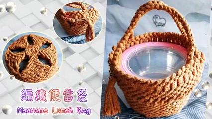 編織便當袋 - Macrame Lunch Bag (2)