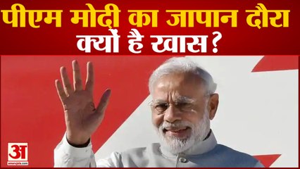 क्वाड सम्मेलन के लिए दो दिन के जापान दौरे पर पीएम मोदी, क्या है महत्व| Quad | PM Modi Japan Visit