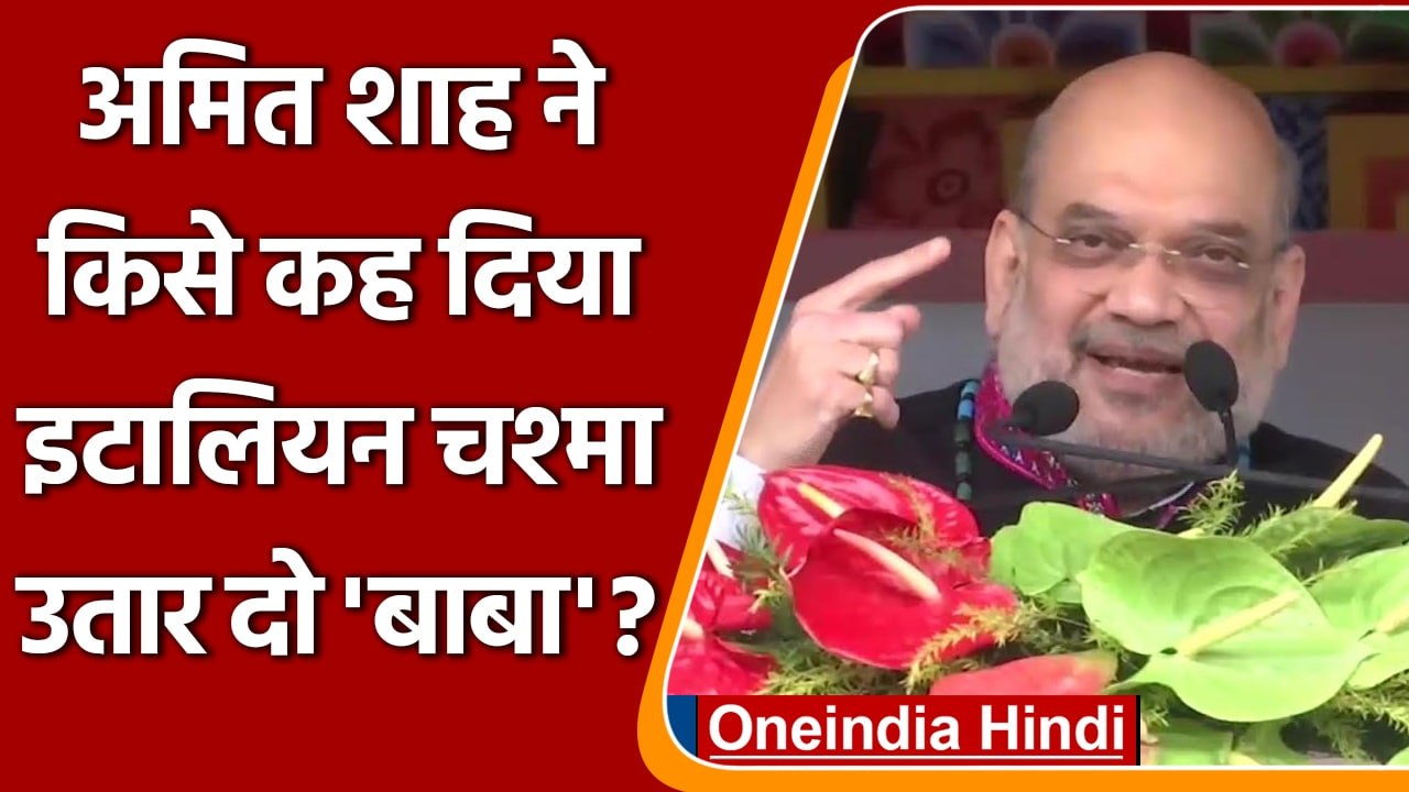 Arunachal Pradesh: Amit Shah का Rahul Gandhi पर वार, 'इटालियन चश्मा उतार दो बाबा' | वनइंडिया हिंदी