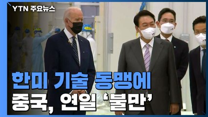 中 매체, 한미 기술 동맹 '불만'..."한국 이익 손해 볼 것" / YTN