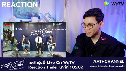 REACTION - OFFICIAL TRAILER - กลรักรุ่นพี่ - Love Mechanics