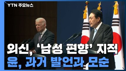"여성 기회 적극 보장" 尹 답변 논란..."부끄러운 인식" / YTN