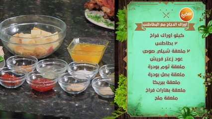 أوراك الدجاج مع البطاطس | نهال الشناوي