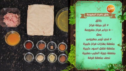 رقاق بالفراخ المفرومة | نهال الشناوي