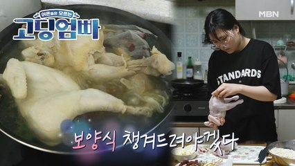 [고딩엄빠] 이번에는 삼계탕? 며느리 수현이가 시어머니께 드리는 보양식