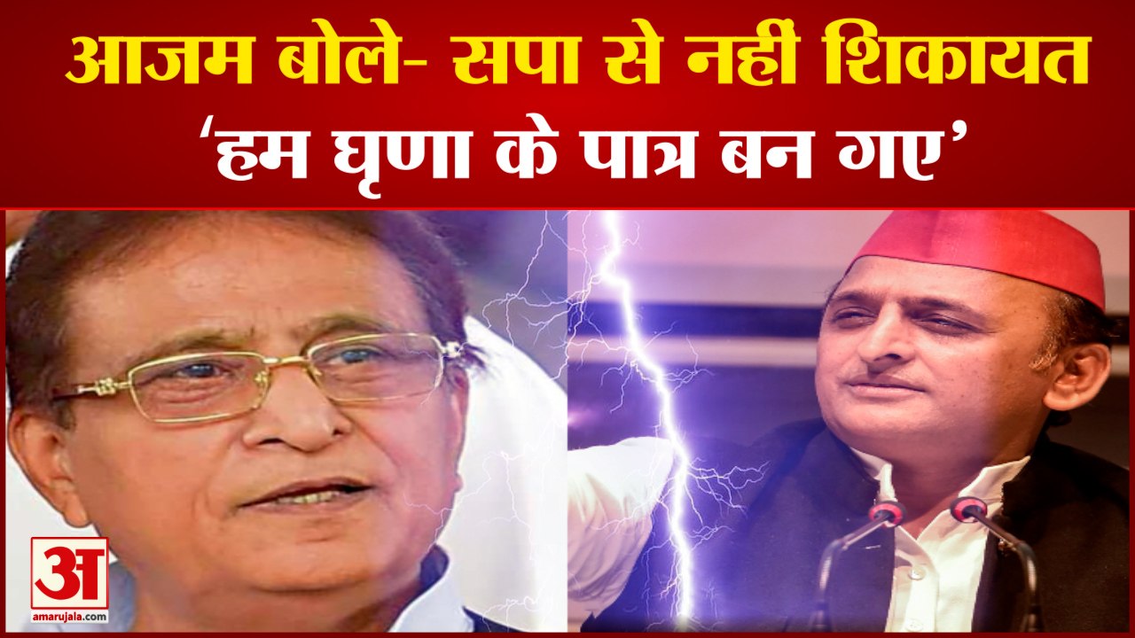 छलका Azam Khan का दर्द, SP और Akhilesh Yadav का नाम लिए बिना बोले- ‘हम घृणा के पात्र बन गए'
