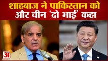 पाक पीएम शाहबाज शरीफ ने की चीन की तारीफ शाहबाज ने पाकिस्तान को और चीन ‘‘दो भाई’’ कहा