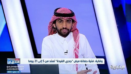 فيديو الرئيس التنفيذي لوقاية د. عبدالله القويزاني يتم الكشف على جميع القادمين من الدول التي يستوطن بها جدري_القردة وإجراءات التقييم مستمرة للفيروس