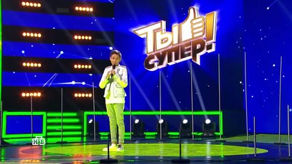 «Ты Супер!» Виталий Толочкин ( Пьяное солнце )