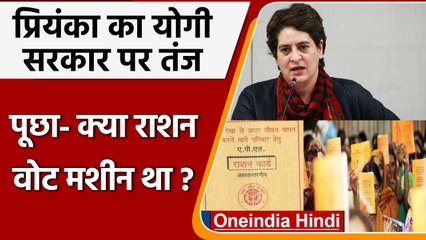 Priyanka Gandhi: "चुनाव भर राशन वोट मशीन था, अब सरकार का वसूली यंत्र" | वनइंडिया हिंदी