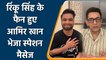 IPL 2022: Kolkata के Rinku Singh के फैन हुए Aamir Khan, बल्लेबाजी के हुए मुरीद | वनइंडिया हिंदी