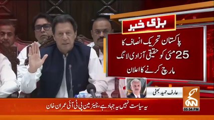 Télécharger la video: عمران خان کو کچلنے کیلئے طاقت کا بھرپور استعمال کیا جائے گا، عارف حمید بھٹی