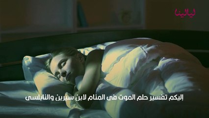 تفسير رؤية الموت في المنام