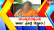 50-Year-Old Woman Cheats A Young Boy Of Rs 3 Lakh Posing As Lover In Mandya | Public TV