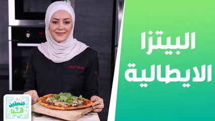 ثلاث أنواع من البيتزا الايطالية مع الشيف يارا العبيدات - صحتين وهنا