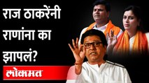 राज ठाकरे हे नवनीत राणा आणि रवी राणांबद्दल काय बोलले? Raj Thackeray on Navneet Rana Ravi Rana Couple