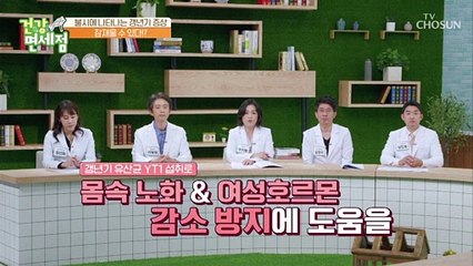 몸속 노화를 방지하는 갱년기 여성의 효자템↗ TV CHOSUN 20220522 방송